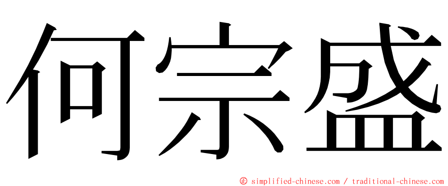 何宗盛 ming font