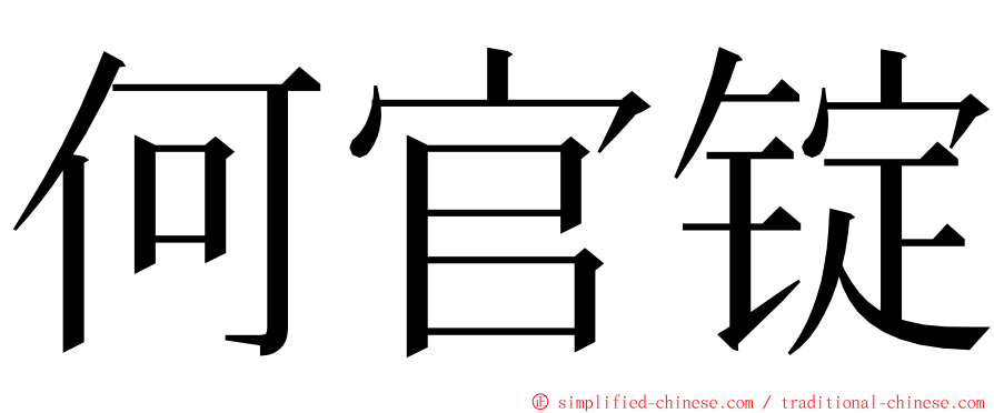 何官锭 ming font