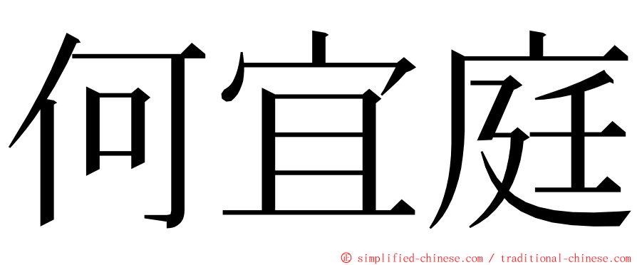 何宜庭 ming font