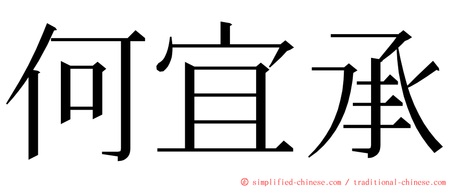 何宜承 ming font