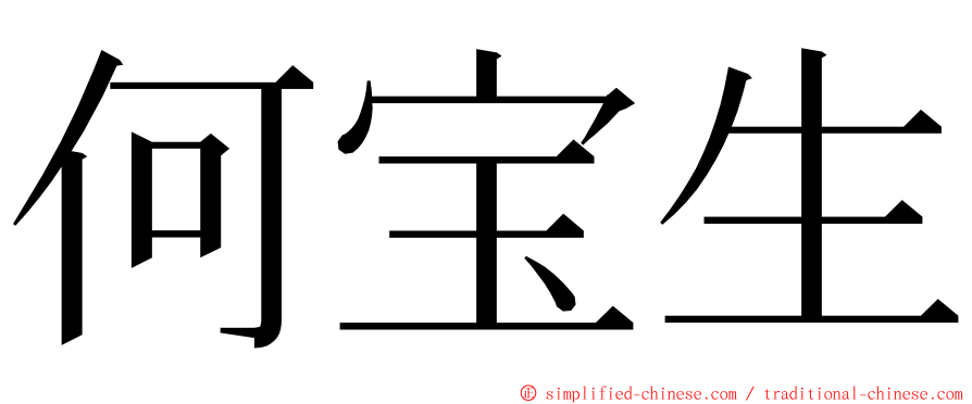 何宝生 ming font