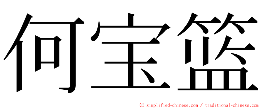 何宝篮 ming font