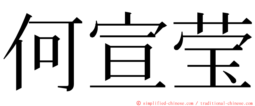 何宣莹 ming font