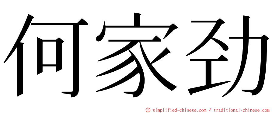 何家劲 ming font