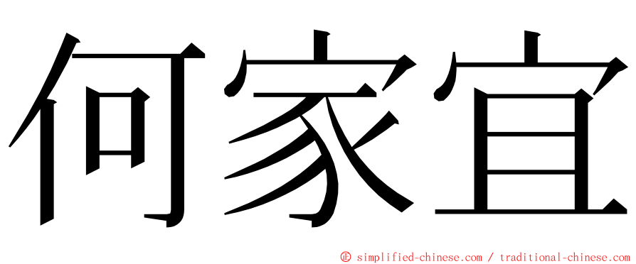 何家宜 ming font