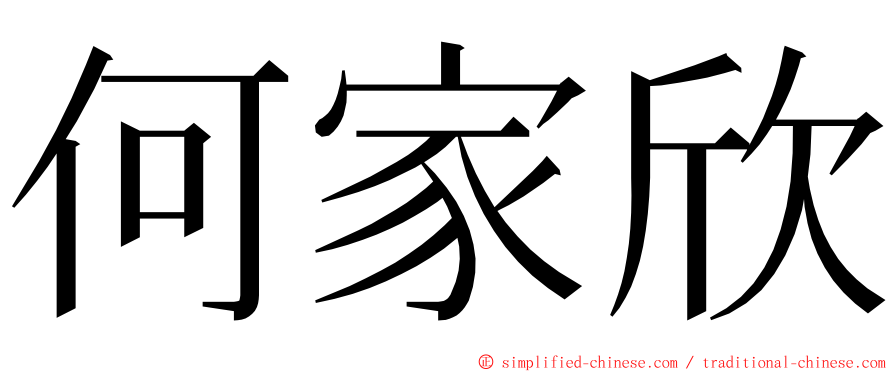 何家欣 ming font