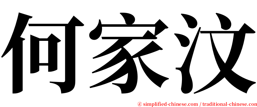 何家汶 serif font