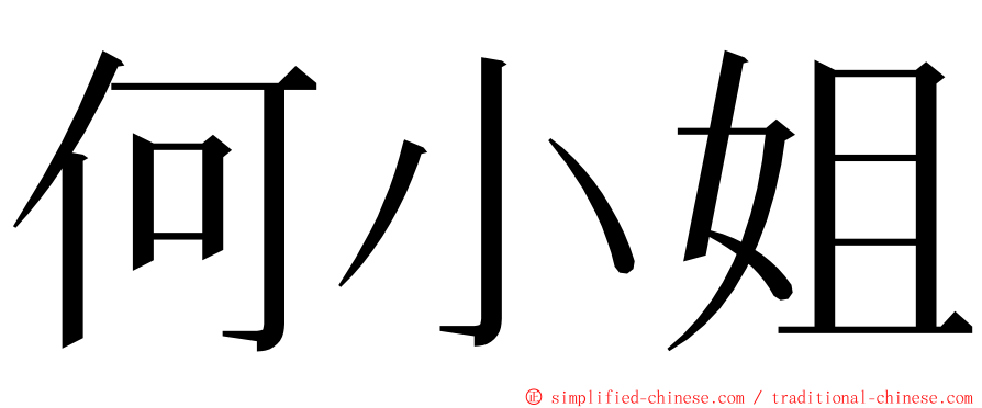 何小姐 ming font