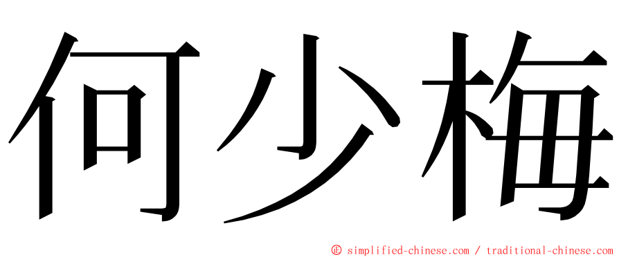 何少梅 ming font