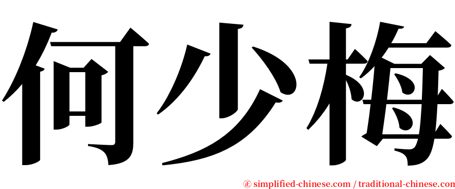 何少梅 serif font