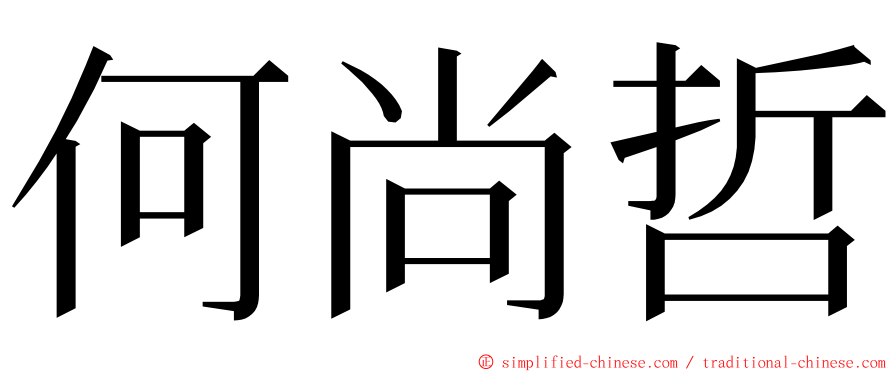 何尚哲 ming font