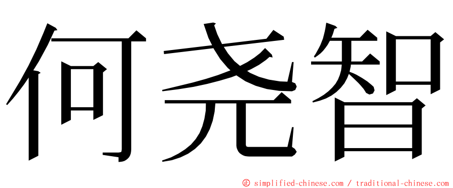 何尧智 ming font