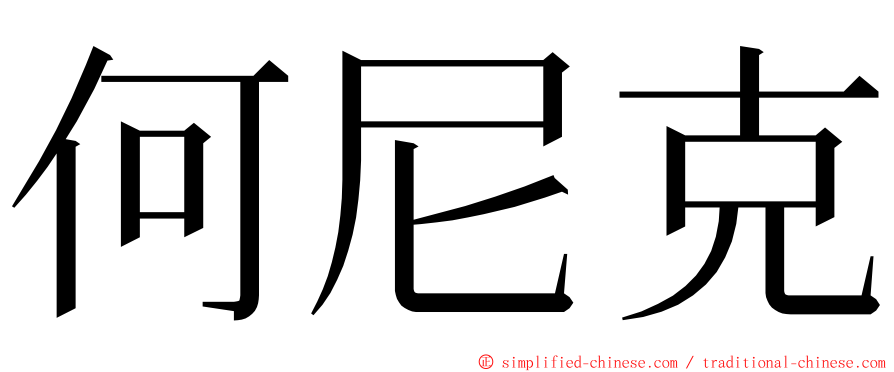 何尼克 ming font