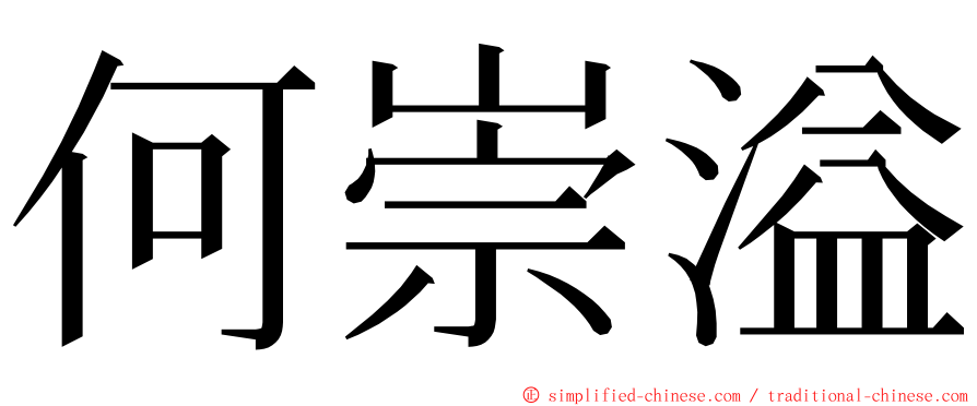 何崇溢 ming font