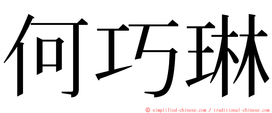 何巧琳 ming font