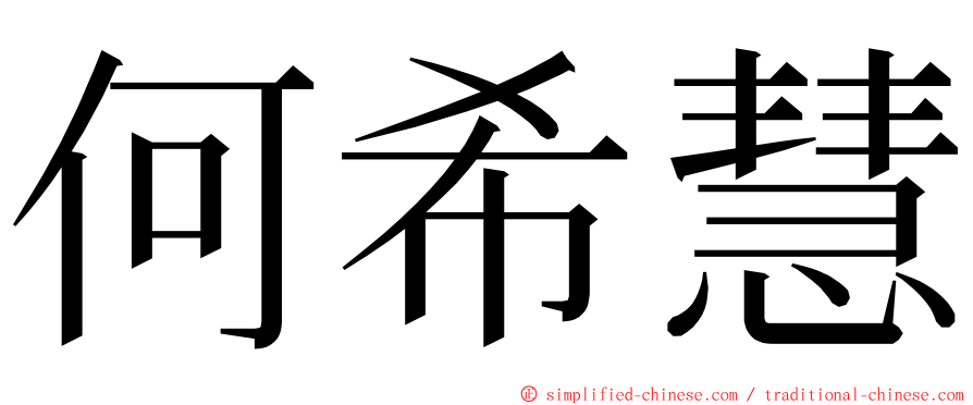 何希慧 ming font