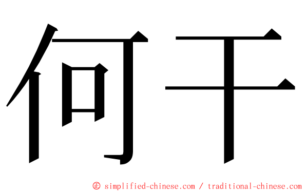 何干 ming font