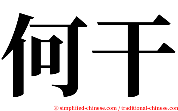 何干 serif font