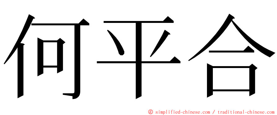 何平合 ming font