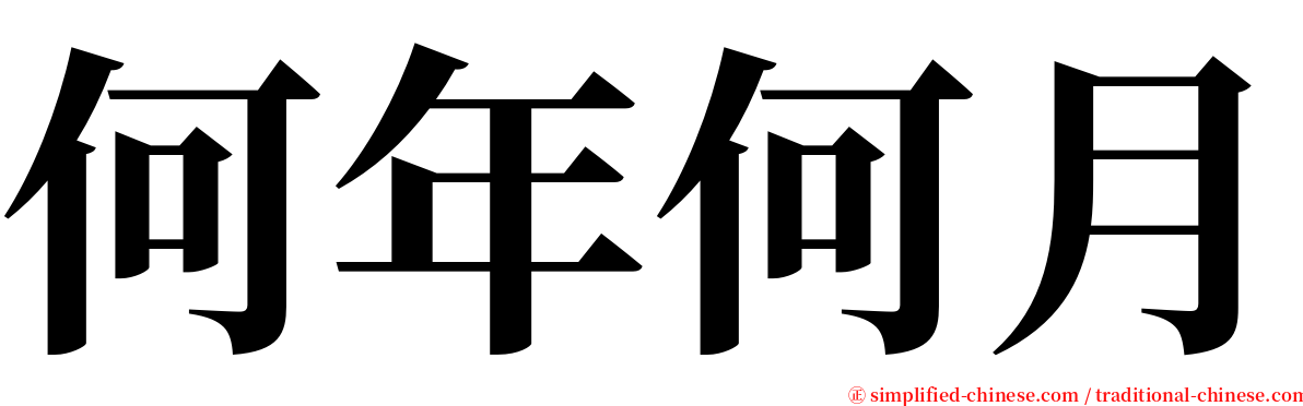 何年何月 serif font