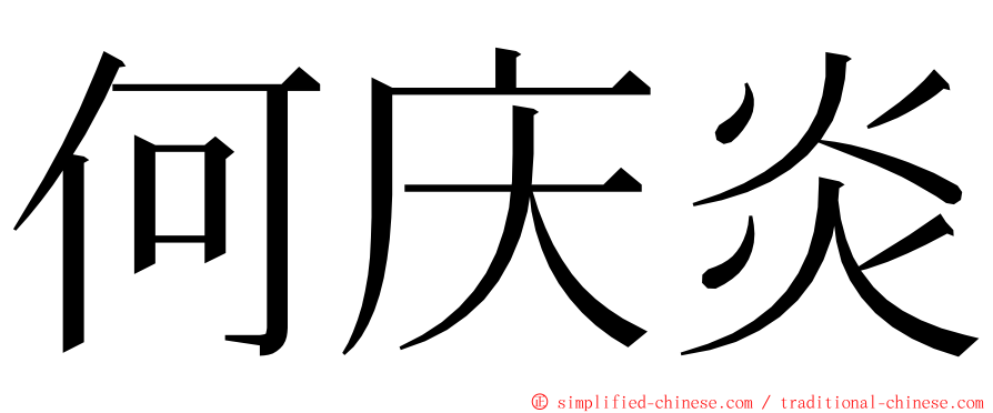 何庆炎 ming font