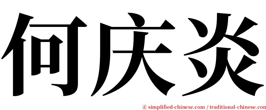 何庆炎 serif font