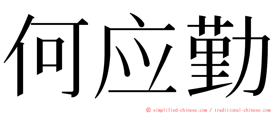 何应勤 ming font