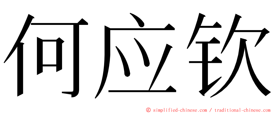 何应钦 ming font