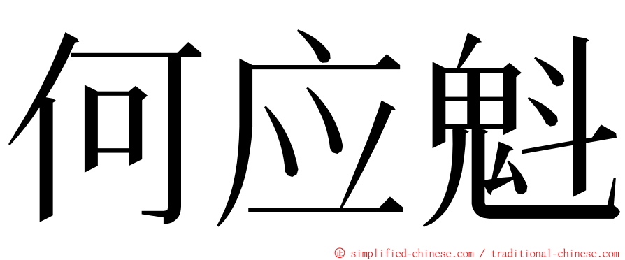 何应魁 ming font