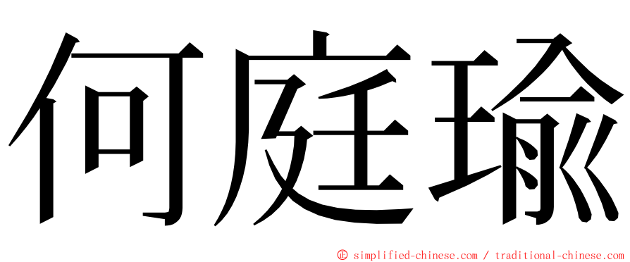 何庭瑜 ming font