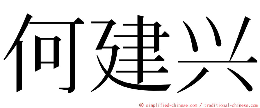 何建兴 ming font