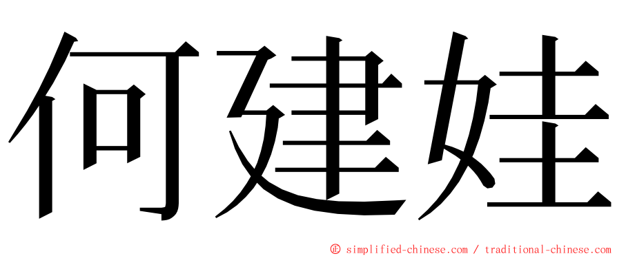 何建娃 ming font