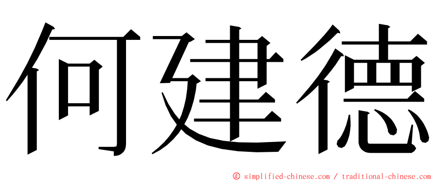 何建德 ming font