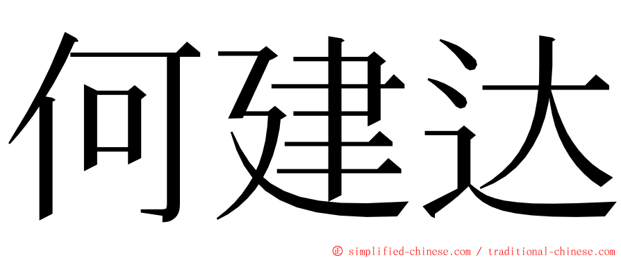 何建达 ming font