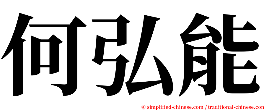 何弘能 serif font