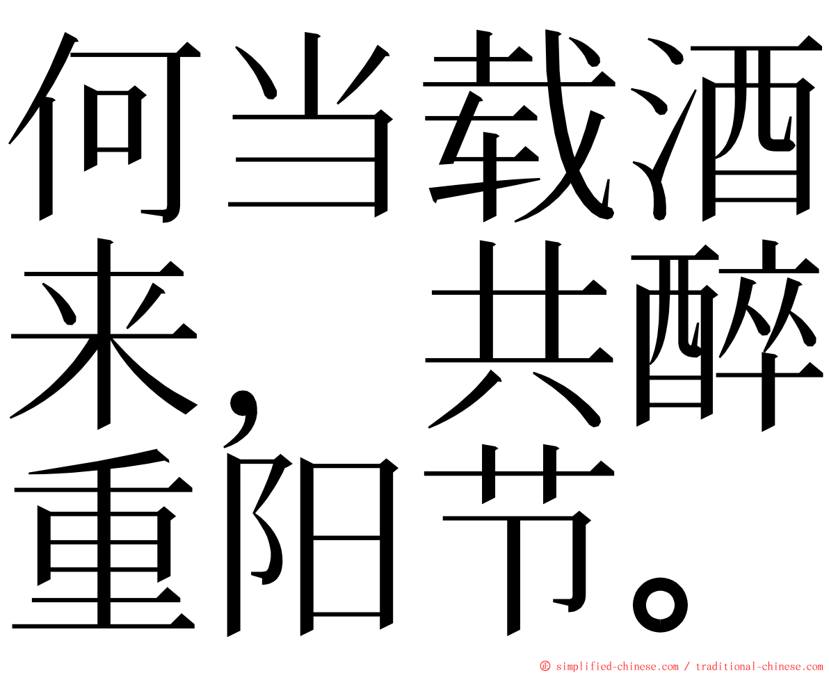 何当载酒来，共醉重阳节。 ming font