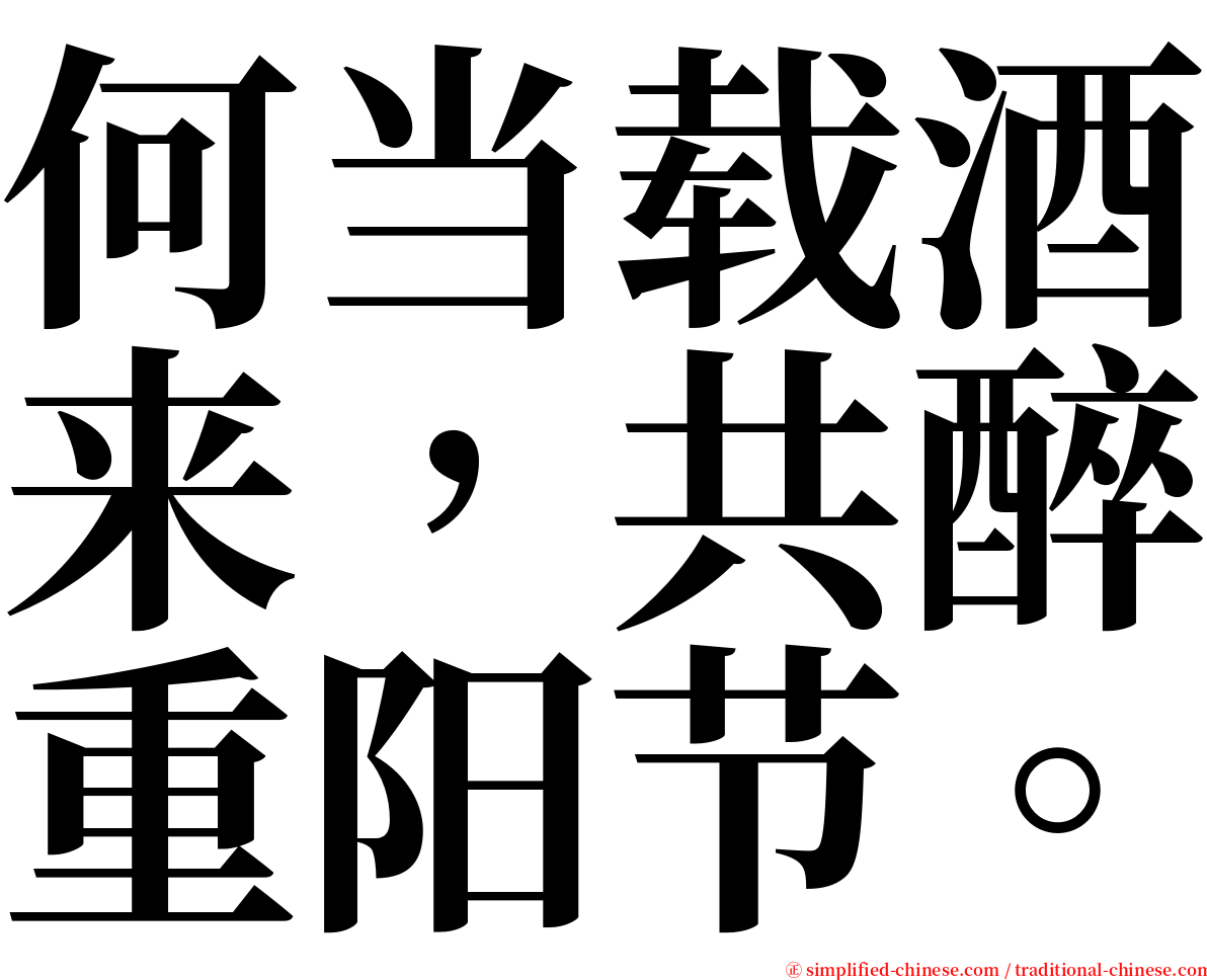 何当载酒来，共醉重阳节。 serif font