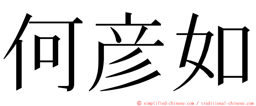 何彦如 ming font