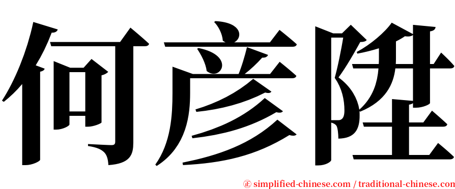 何彦陞 serif font