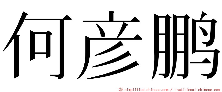 何彦鹏 ming font