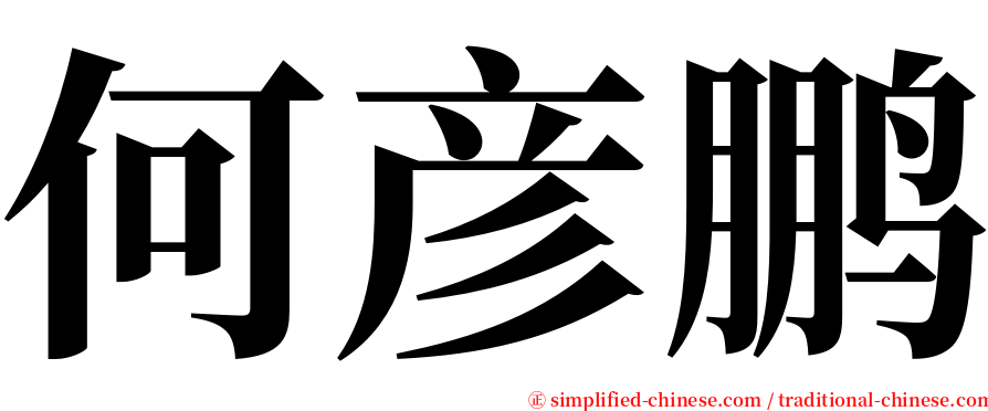 何彦鹏 serif font