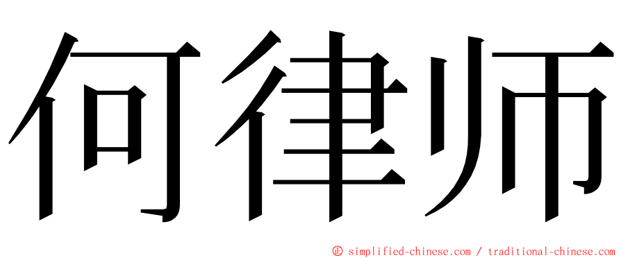 何律师 ming font