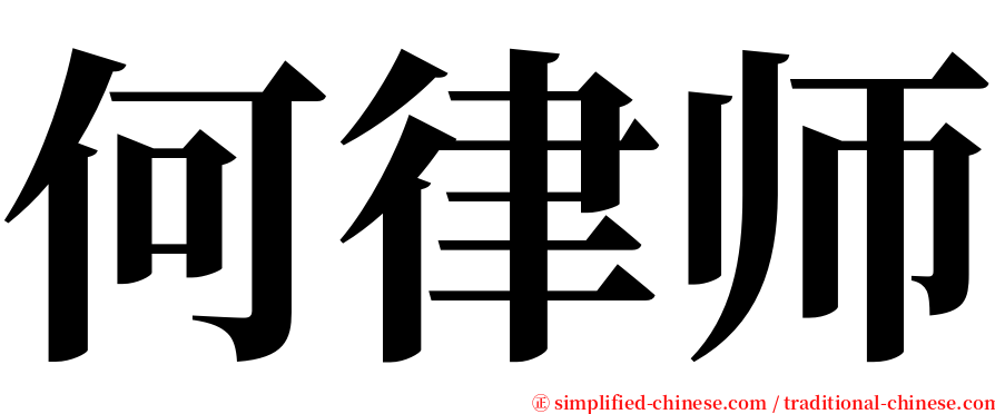 何律师 serif font