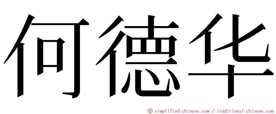 何德华 ming font