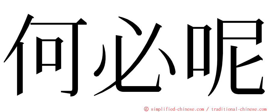 何必呢 ming font