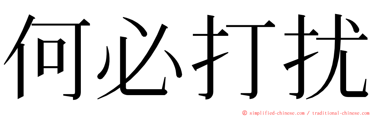 何必打扰 ming font