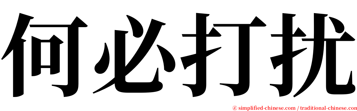 何必打扰 serif font