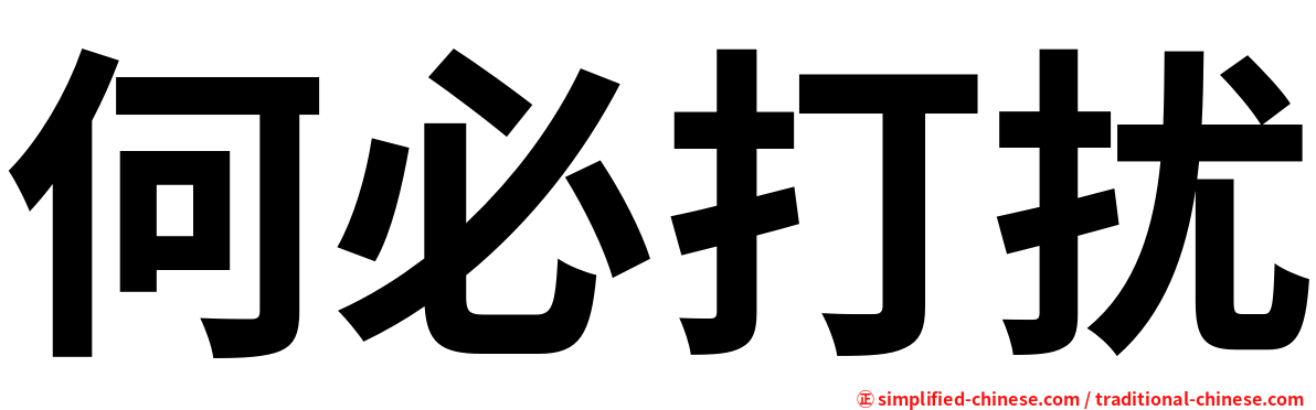 何必打扰
