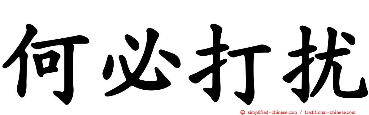 何必打扰