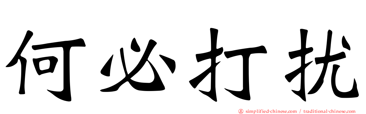 何必打扰
